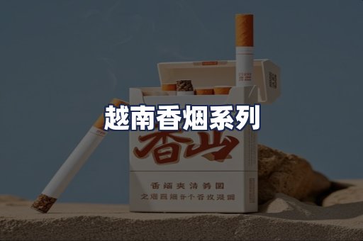 越南香烟系列